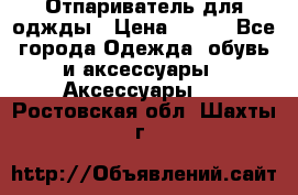 Отпариватель для оджды › Цена ­ 700 - Все города Одежда, обувь и аксессуары » Аксессуары   . Ростовская обл.,Шахты г.